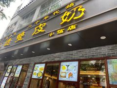 -正德顺順德雙皮奶(中信店)