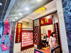 -南信牛奶甜品专家