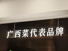 -桂小厨广西菜(万象城店)