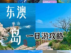 -东澳岛