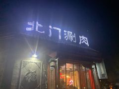 门面-北门涮肉·炭火铜锅涮肉(什刹海店)