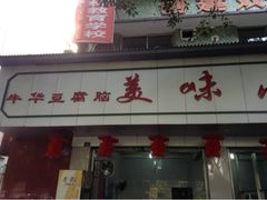 门面-代四孃牛华豆腐脑美味小食(总店)