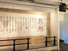 -马头巷·食景园(苏州总店)