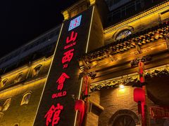 -山西会馆·晋菜·晋商宴·牌匾博物馆(胜利东街店)