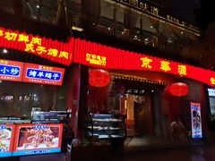 门面-清真·京华源铜锅涮肉(丰庆店)