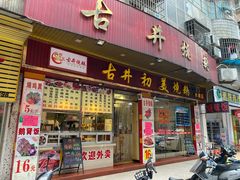 -古井初美烧鹅(水南路店)