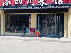 -小四川菜馆(托乐嘉店)