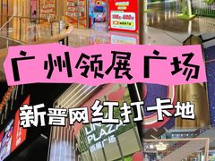 -天河领展广场