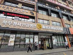 门面-服务大楼冷面(延大店)