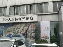 -成都强生一汽大众4S店(欢乐谷店)