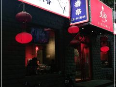 门面-顺承小院儿