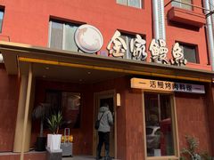 -缘·金家烤鳗鱼(西塔总店)