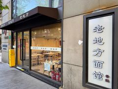 -老地方面馆(思南路店)