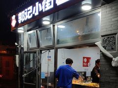 -郭记小街麻辣烫(南小街总店)