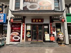 -老淮城·长鱼面(河下古镇店)