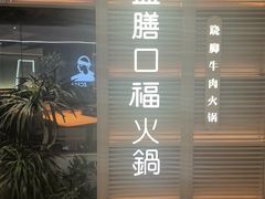 -盡膳口福跷脚牛肉火锅(国贸商城店)