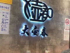 -大壶春生煎(世纪汇广场店)