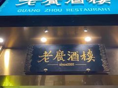 -老广酒楼(樱花店)