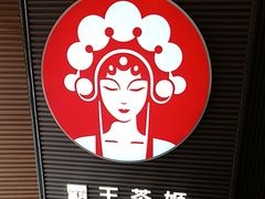 -霸王茶姬(南亚风情第壹城店)