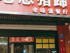 门面-老憨猪蹄(山大南路店)