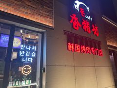 -香猪坊韩国烤肉专属门店(魏公村店)