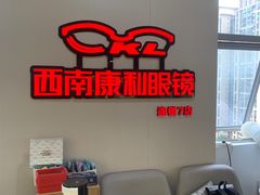 -康利眼镜·蔡司战略合作店(龙泉书房店)