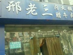 门面-邢老三肉丸糊辣汤·非遗美食(凤城六路店)