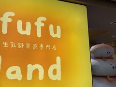 -fufuland·生乳舒芙蕾(北京·合生汇店)