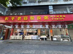 -长平老姿娘夜粥(平东一街店)