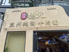 -德元兰州纯汤牛肉面