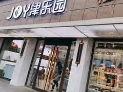 -津乐园(宜白路店)