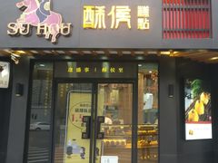 门面-酥侯糕点(广东路店)
