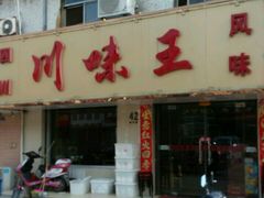 android_upload_pic-川味王(农民街店)