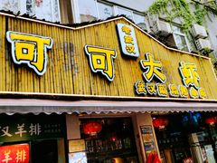 门面-可可大虾武汉土菜大排档(万松园1店)