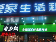 门面-老乡鸡(寿县三中店)