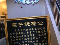 -高子烧鸡公(五里堆路店)