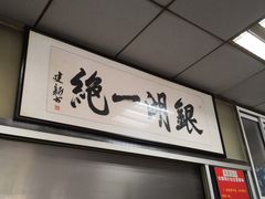 门面-周震馄饨