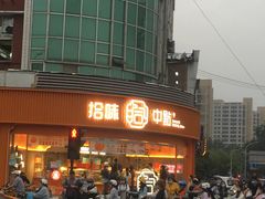 -拾味中点(花园路店)