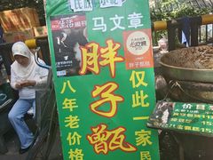 -马文章胖子甑糕(洒金桥店)