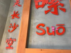 -湘人龙记老长沙米粉(华普国际大厦店)