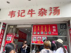 门面-韦记牛杂汤(清晖园店)