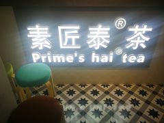 -素匠泰茶(三里屯SOHO工体奶茶店)