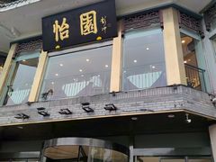 -怡园饭店-餐厅(四望亭店)
