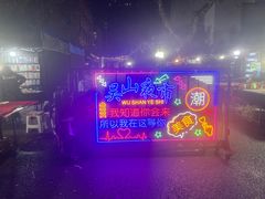 -吴山路夜市