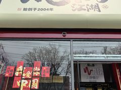 -涿派·炝锅鱼(涿州店)