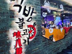 -炑八韩烤(琼华店)