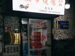 -石灰市毛记烧鸡公(解放碑店)