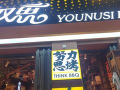 -有奴思烤肉·清真(正宁路店)