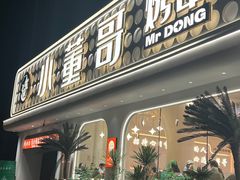 -小董哥烤串·爆汁大油边(故宫店)