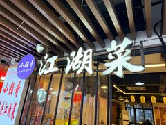 -颜氏双江清水鱼一养身火锅(磁器口店)